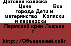 Детская коляска Reindeer Style › Цена ­ 38 100 - Все города Дети и материнство » Коляски и переноски   . Пермский край,Лысьва г.